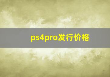 ps4pro发行价格