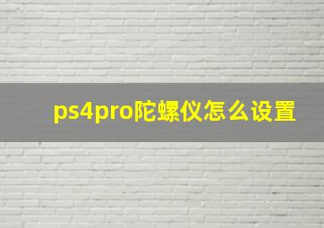 ps4pro陀螺仪怎么设置