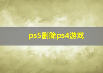 ps5删除ps4游戏