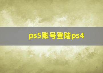 ps5账号登陆ps4