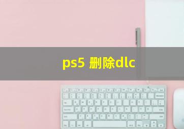 ps5 删除dlc