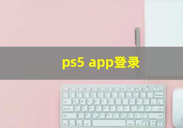 ps5 app登录