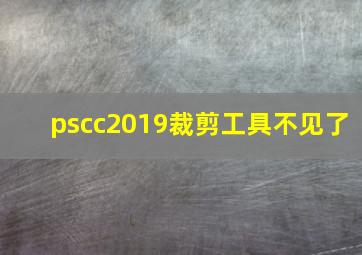 pscc2019裁剪工具不见了