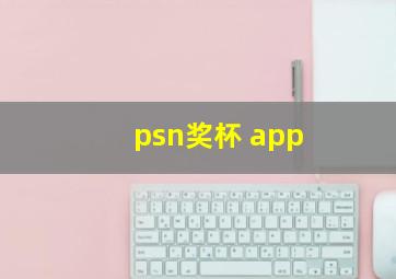 psn奖杯 app