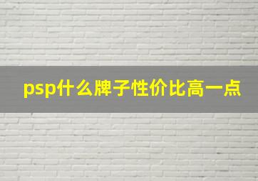 psp什么牌子性价比高一点