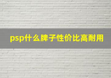 psp什么牌子性价比高耐用