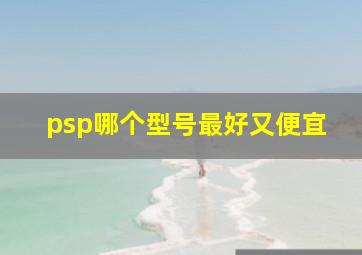 psp哪个型号最好又便宜