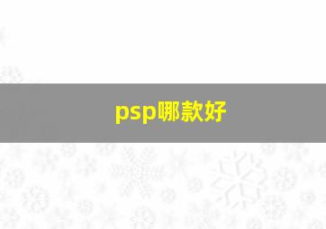 psp哪款好