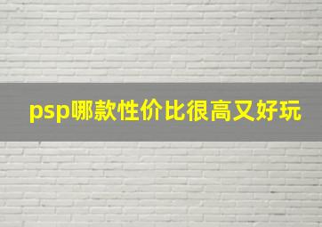 psp哪款性价比很高又好玩