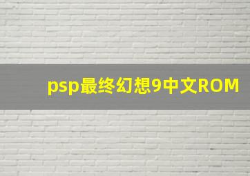 psp最终幻想9中文ROM