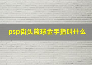 psp街头篮球金手指叫什么