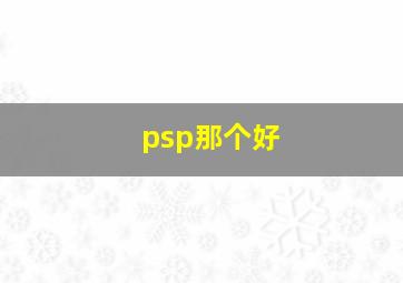 psp那个好