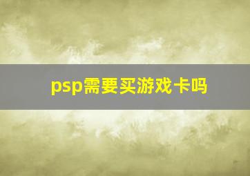 psp需要买游戏卡吗