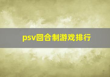 psv回合制游戏排行