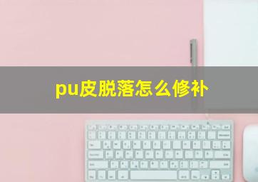 pu皮脱落怎么修补