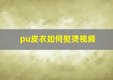 pu皮衣如何熨烫视频