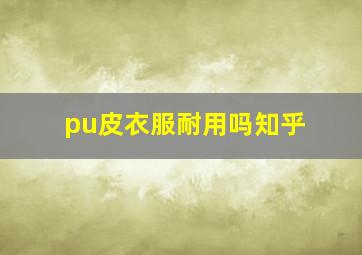 pu皮衣服耐用吗知乎