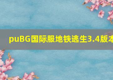 puBG国际服地铁逃生3.4版本