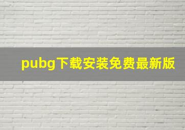 pubg下载安装免费最新版