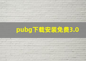 pubg下载安装免费3.0