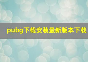 pubg下载安装最新版本下载