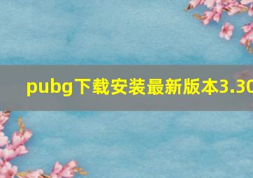 pubg下载安装最新版本3.30