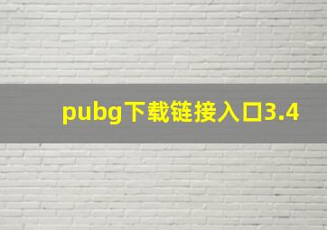 pubg下载链接入口3.4