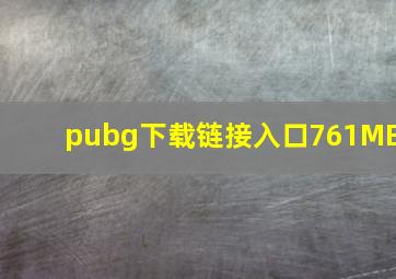 pubg下载链接入口761MB