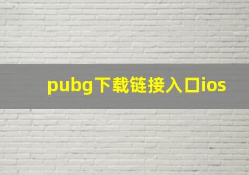 pubg下载链接入口ios