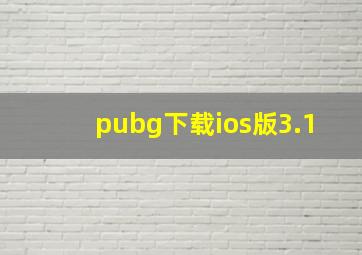 pubg下载ios版3.1