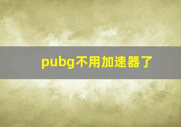 pubg不用加速器了