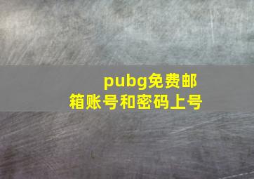 pubg免费邮箱账号和密码上号