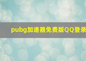 pubg加速器免费版QQ登录