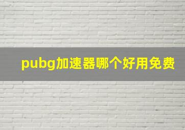 pubg加速器哪个好用免费