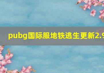 pubg国际服地铁逃生更新2.9