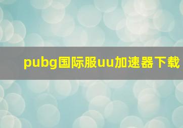 pubg国际服uu加速器下载