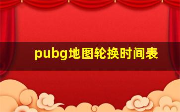 pubg地图轮换时间表