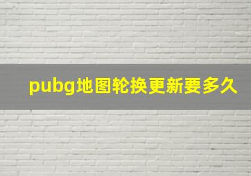 pubg地图轮换更新要多久