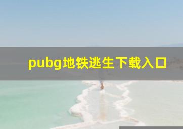 pubg地铁逃生下载入口