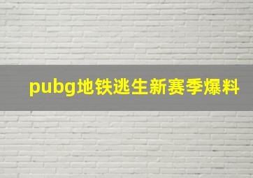 pubg地铁逃生新赛季爆料