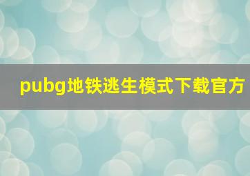 pubg地铁逃生模式下载官方