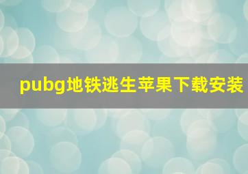 pubg地铁逃生苹果下载安装