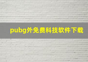 pubg外免费科技软件下载