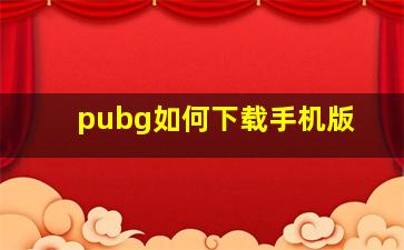 pubg如何下载手机版