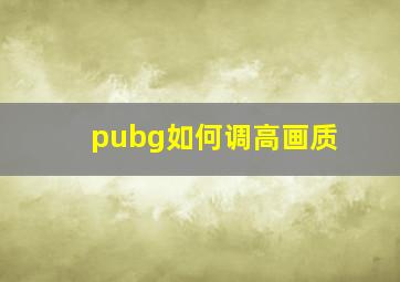 pubg如何调高画质