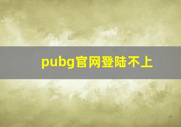 pubg官网登陆不上