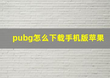 pubg怎么下载手机版苹果