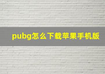 pubg怎么下载苹果手机版