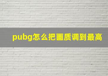 pubg怎么把画质调到最高