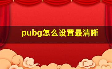 pubg怎么设置最清晰